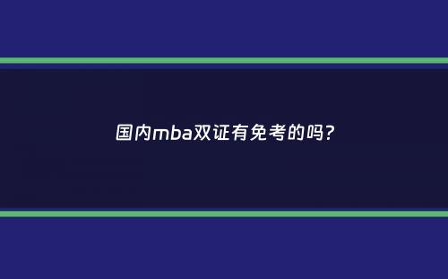 国内mba双证有免考的吗？