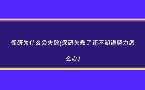 保研为什么会失败(保研失败了还不知道努力怎么办）