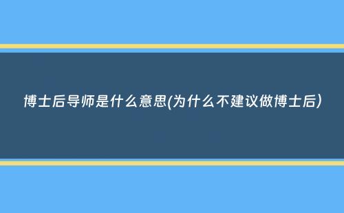 博士后导师是什么意思(为什么不建议做博士后）