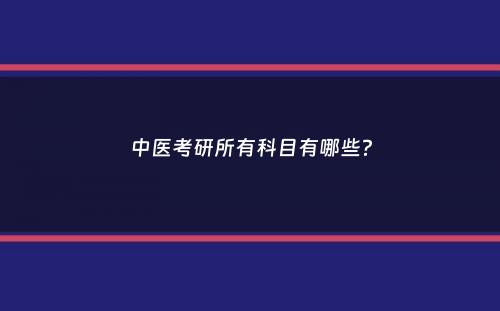 中医考研所有科目有哪些？