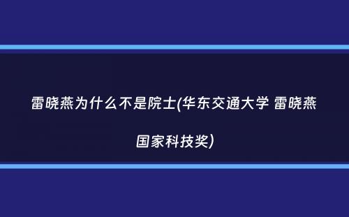 雷晓燕为什么不是院士(华东交通大学 雷晓燕 国家科技奖）