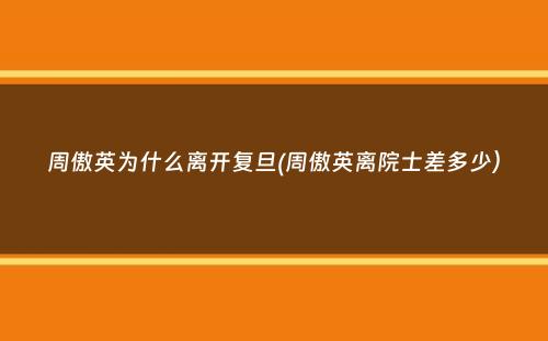 周傲英为什么离开复旦(周傲英离院士差多少）