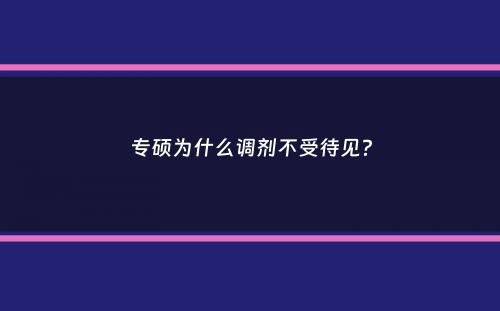 专硕为什么调剂不受待见？