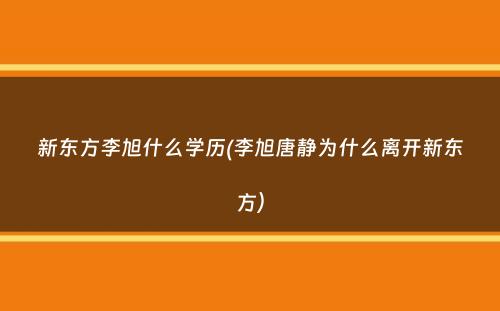 新东方李旭什么学历(李旭唐静为什么离开新东方）