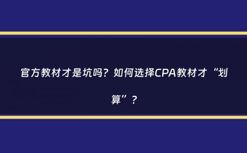 官方教材才是坑吗？如何选择CPA教材才“划算”？