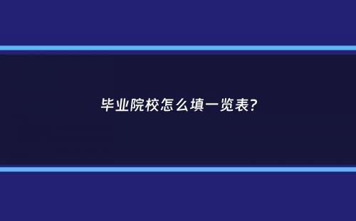 毕业院校怎么填一览表？