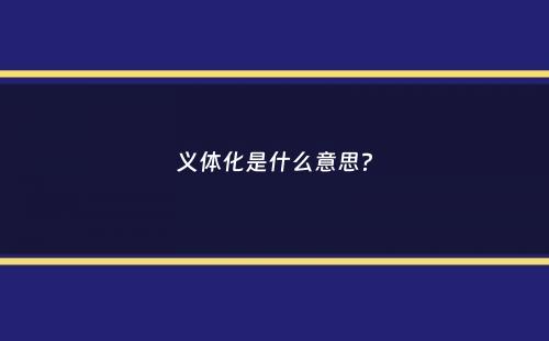 义体化是什么意思？