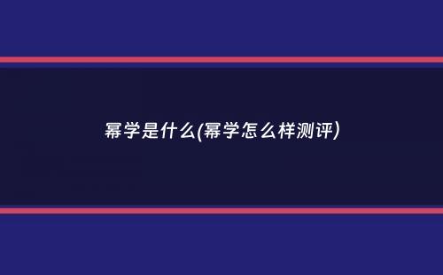 幂学是什么(幂学怎么样测评）