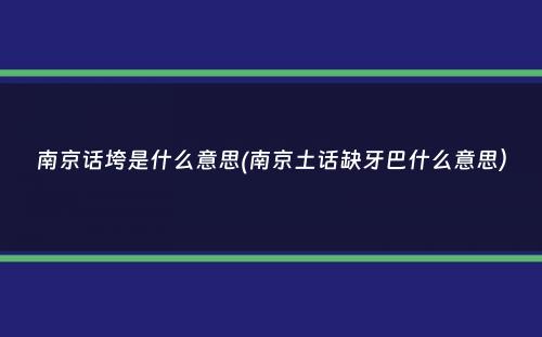 南京话垮是什么意思(南京土话缺牙巴什么意思）