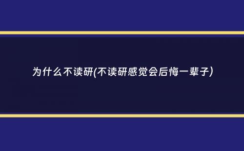 为什么不读研(不读研感觉会后悔一辈子）