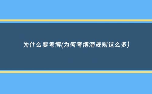 为什么要考博(为何考博潜规则这么多）