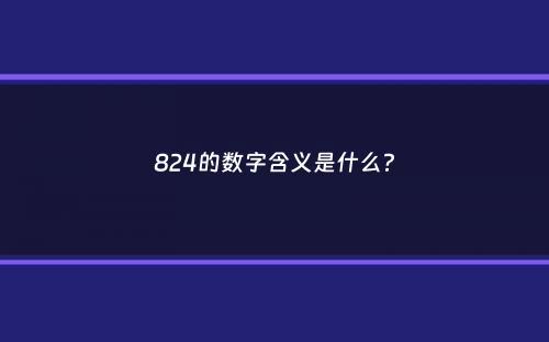 824的数字含义是什么？