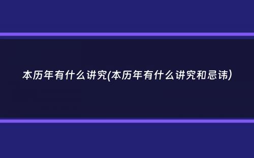 本历年有什么讲究(本历年有什么讲究和忌讳）