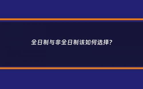 全日制与非全日制该如何选择？