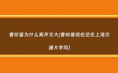 曹珍富为什么离开交大(曹树基现在还在上海交通大学吗）