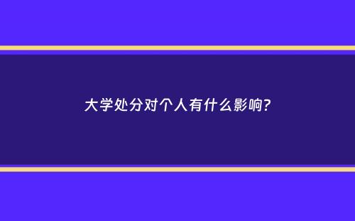 大学处分对个人有什么影响？