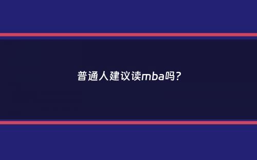 普通人建议读mba吗？