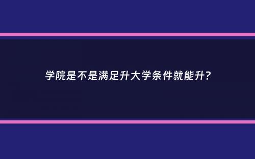 学院是不是满足升大学条件就能升？