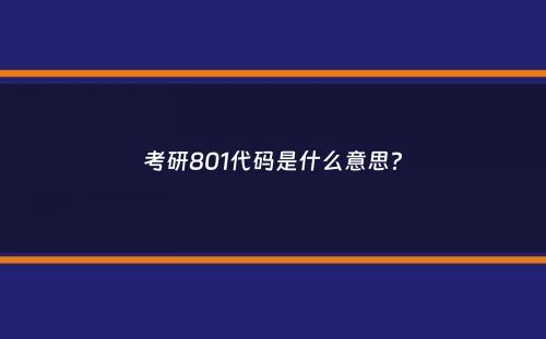 考研801代码是什么意思？