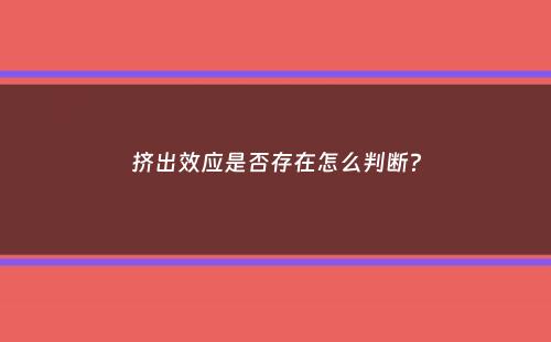 挤出效应是否存在怎么判断？