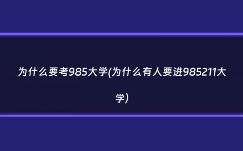 为什么要考985大学(为什么有人要进985211大学）