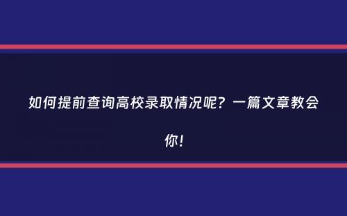 如何提前查询高校录取情况呢？一篇文章教会你！