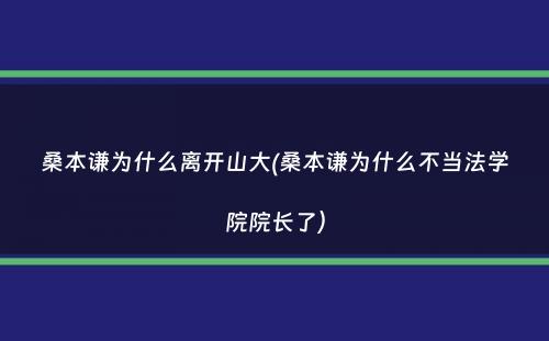 桑本谦为什么离开山大(桑本谦为什么不当法学院院长了）