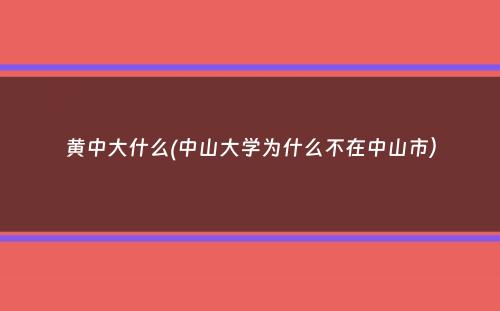 黄中大什么(中山大学为什么不在中山市）