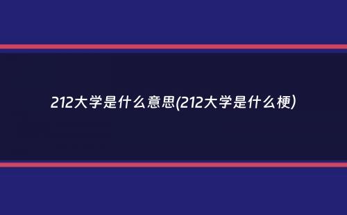 212大学是什么意思(212大学是什么梗）