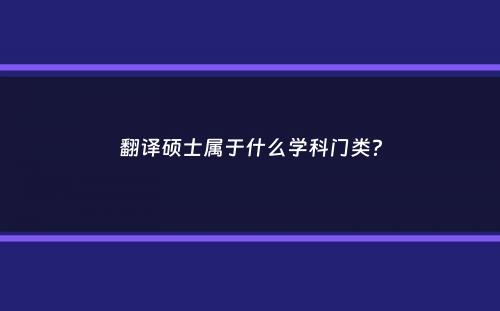 翻译硕士属于什么学科门类？