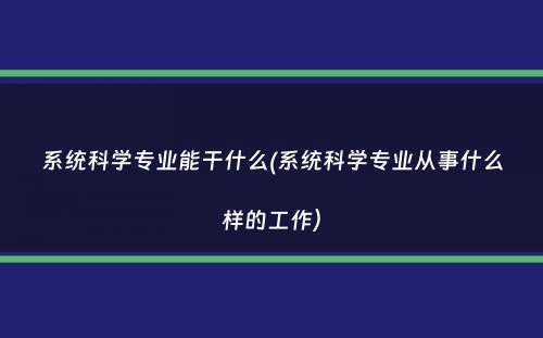 系统科学专业能干什么(系统科学专业从事什么样的工作）