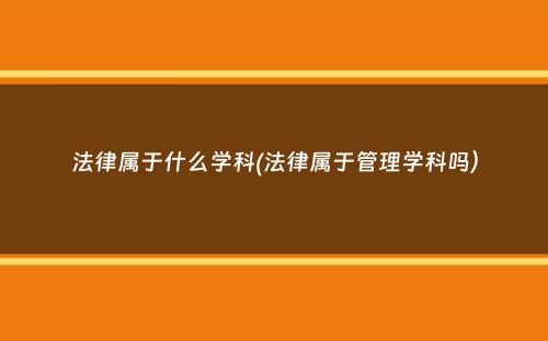 法律属于什么学科(法律属于管理学科吗）