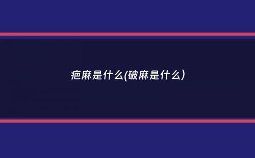 疤麻是什么(破麻是什么）