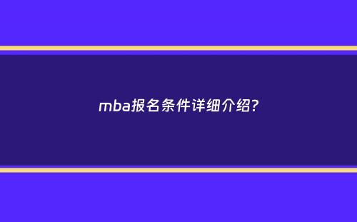 mba报名条件详细介绍？