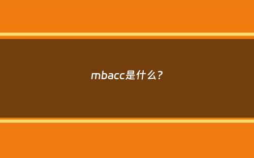 mbacc是什么？