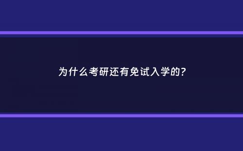 为什么考研还有免试入学的？