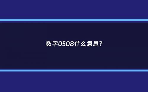 数字0508什么意思？