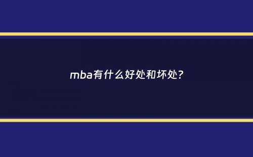 mba有什么好处和坏处？