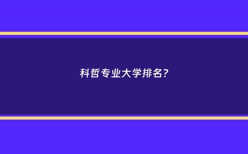 科哲专业大学排名？