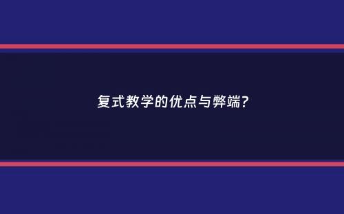 复式教学的优点与弊端？