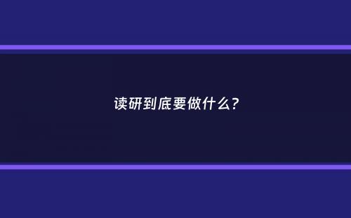 读研到底要做什么？