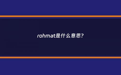 rohmat是什么意思？