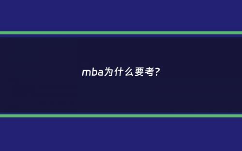 mba为什么要考？