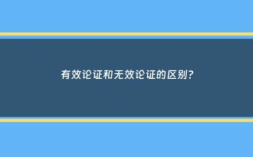 有效论证和无效论证的区别？