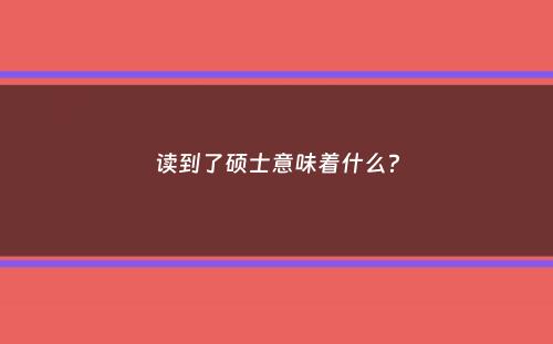 读到了硕士意味着什么？