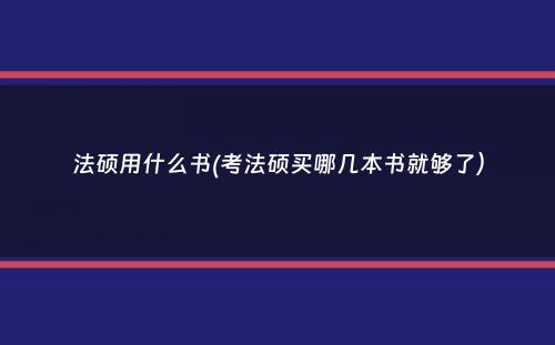 法硕用什么书(考法硕买哪几本书就够了）