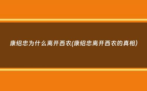 康绍忠为什么离开西农(康绍忠离开西农的真相）