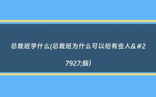 总裁班学什么(总裁班为什么可以给有些人洗脑）