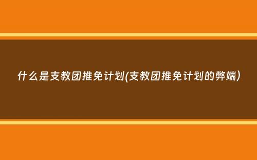 什么是支教团推免计划(支教团推免计划的弊端）