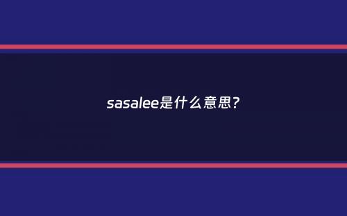 sasalee是什么意思？